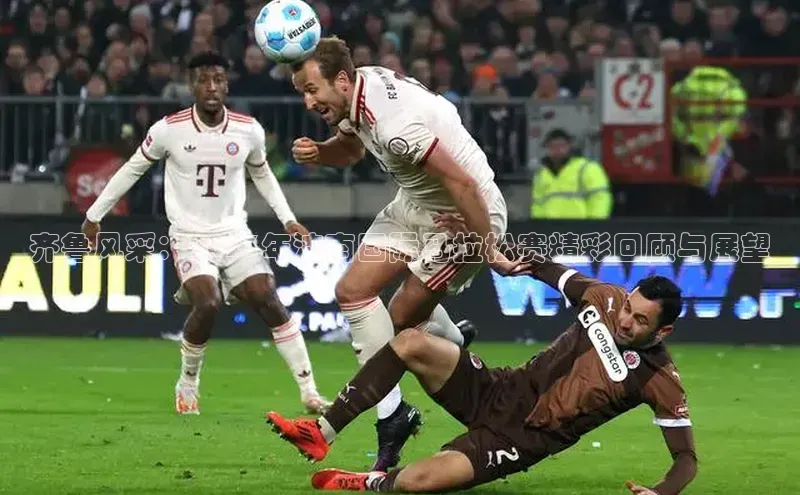 齐鲁风采：2023年济南国际马拉松赛精彩回顾与展望