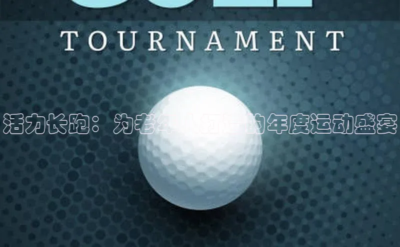 活力长跑：为老年人打造的年度运动盛宴