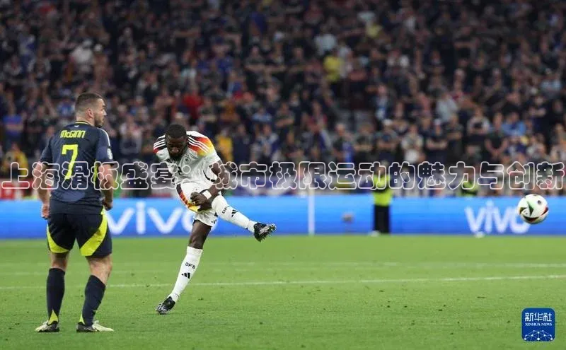 上海滑板盛宴：城市极限运动的魅力与创新