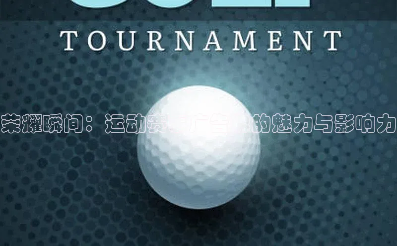 荣耀瞬间：运动赛事广告牌的魅力与影响力