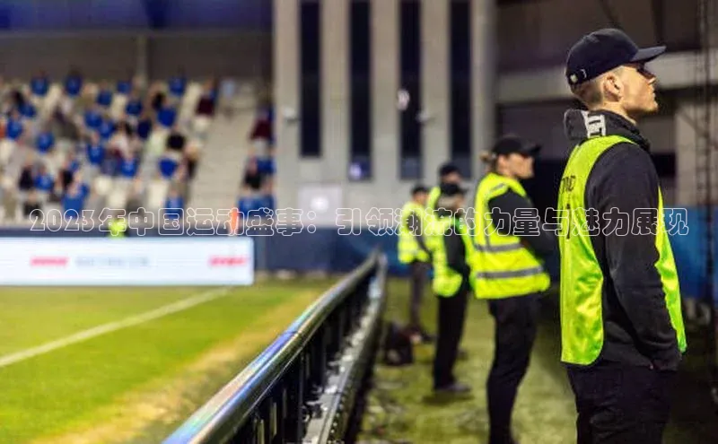 2023年中国运动盛事：引领潮流的力量与魅力展现