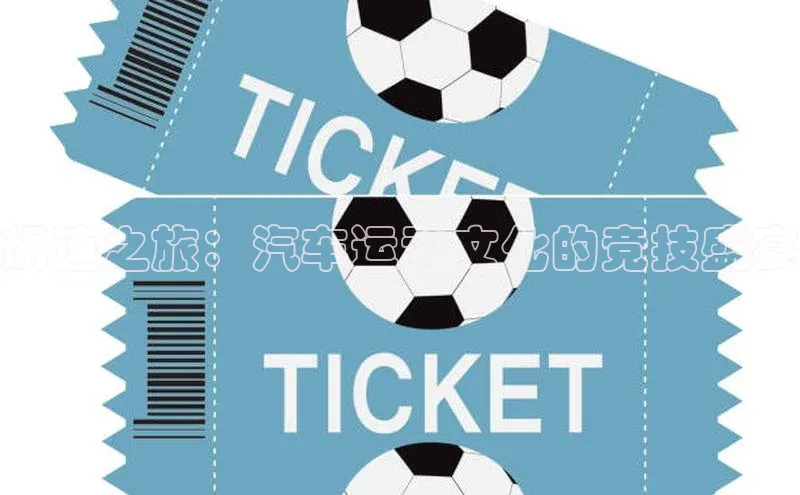 飙速之旅：汽车运动文化的竞技盛宴