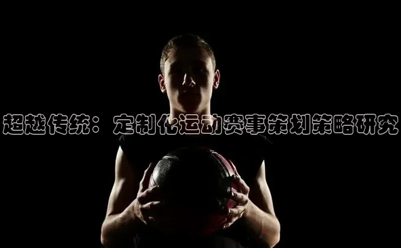 超越传统：定制化运动赛事策划策略研究