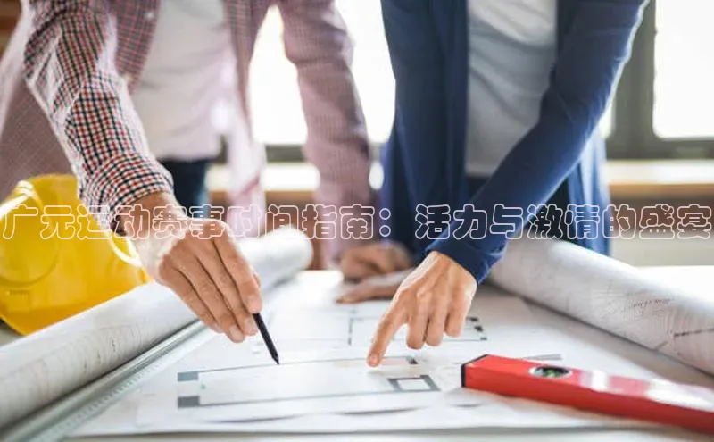 广元运动赛事时间指南：活力与激情的盛宴