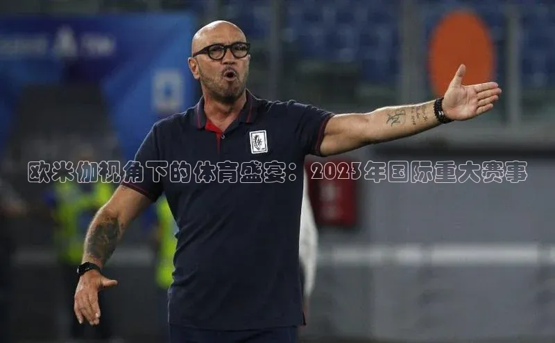 欧米伽视角下的体育盛宴：2023年国际重大赛事