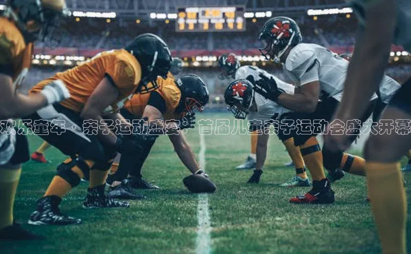 欢乐童年·亲子运动盛宴：首届儿童亲子运动会盛大开幕