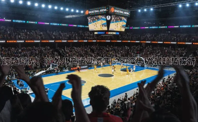 跨越国界：国外儿童运动赛事的演变与发展趋势探析