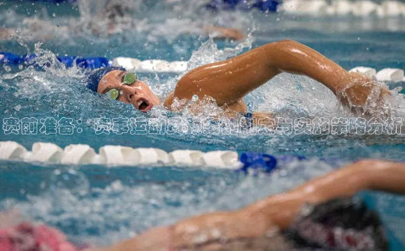 赛前准备：赛事运动员预案的制定与实施策略分析