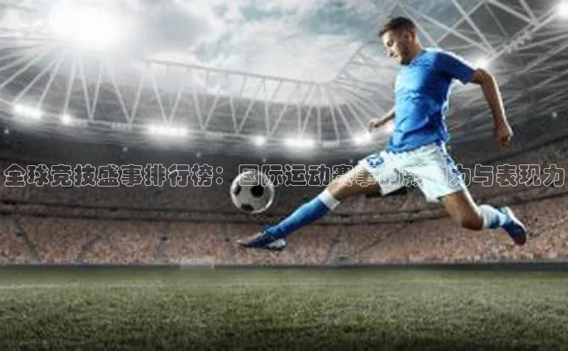 全球竞技盛事排行榜：国际运动赛事的影响力与表现力