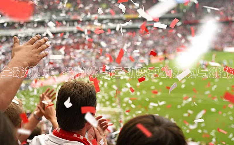 全球视野：多种体育运动赛事的魅力与挑战