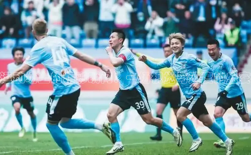 运动场上的精彩瞬间：一场视觉与速度的盛宴