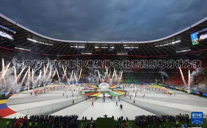 ：如何在运动赛事中准确排名-比赛规则与分析方法