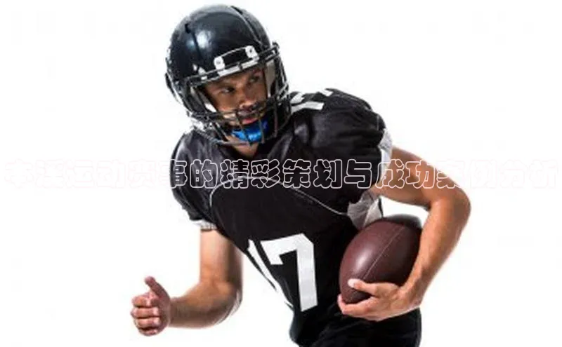 本溪运动赛事的精彩策划与成功案例分析