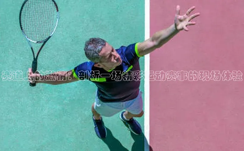 赛道上的激情：剖析一场精彩运动赛事的现场体验