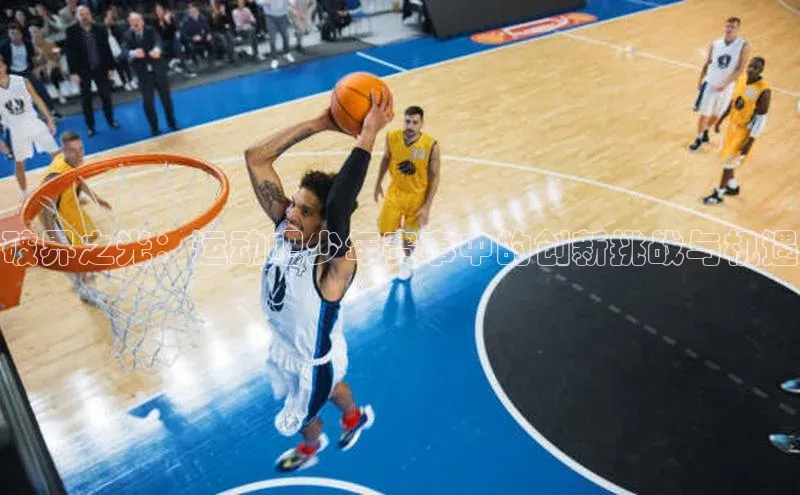 破界之光：运动吧少年赛事中的创新挑战与机遇