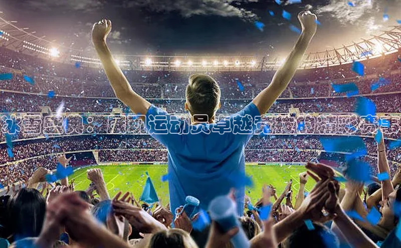 冰雪盛典：展现运动员卓越竞技的精彩赛事