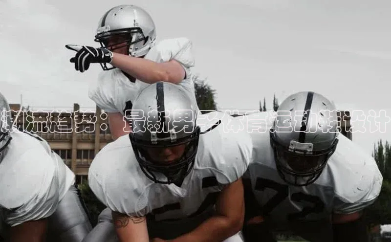 潮流趋势：最新男子体育运动鞋设计