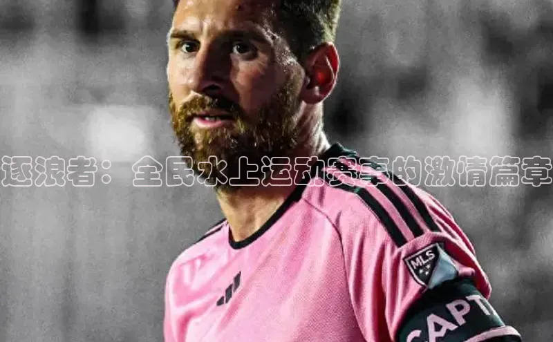 逐浪者：全民水上运动赛事的激情篇章