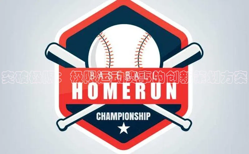 突破极限：极限运动赛事的创新策划方案