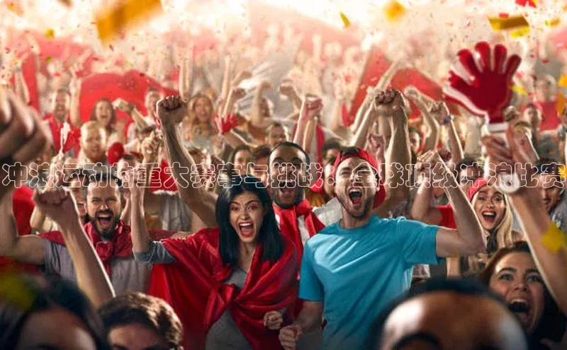 冲浪运动的重大赛事与挑战：全球顶级冲浪比赛