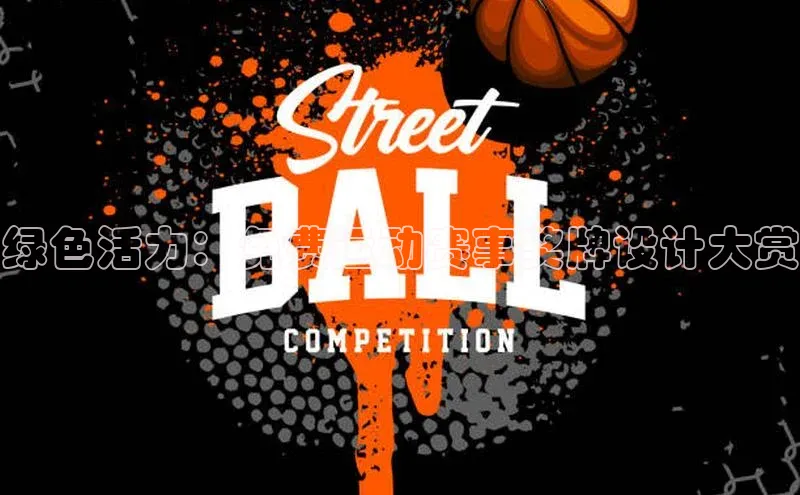 绿色活力：免费运动赛事奖牌设计大赏