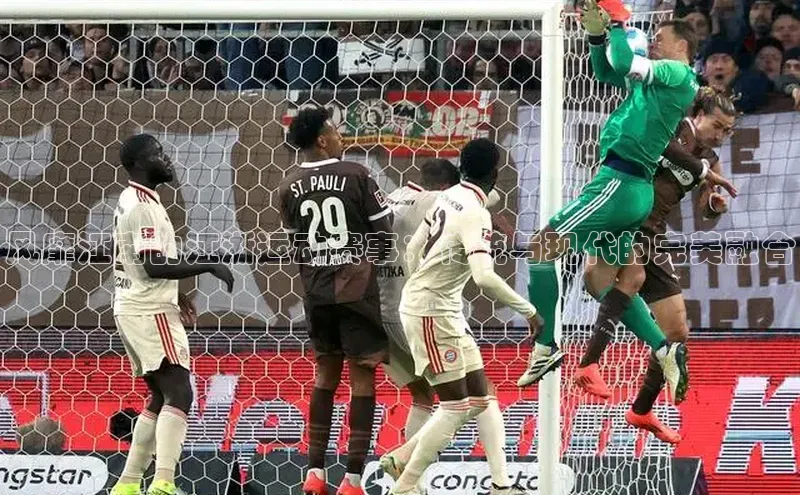 风靡江南的江浙运动赛事：传统与现代的完美融合