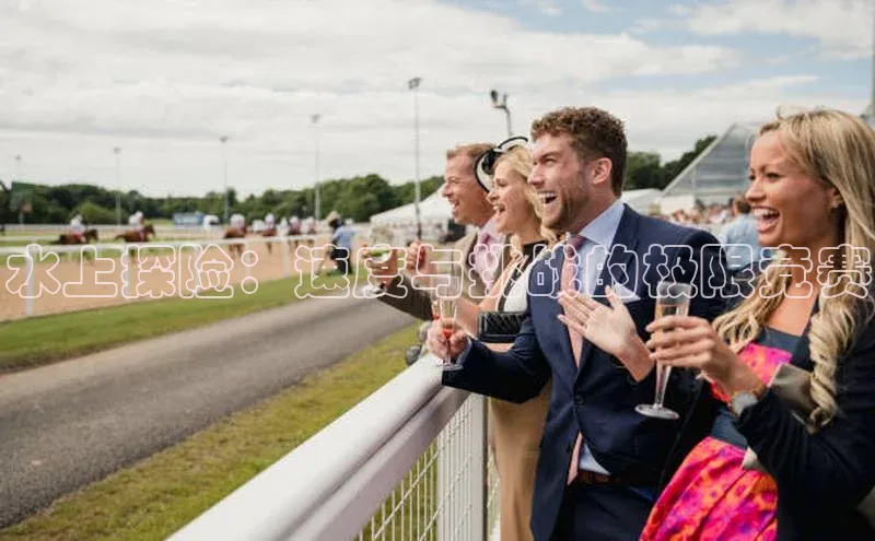 水上探险：速度与挑战的极限竞赛