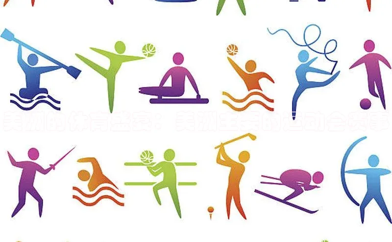 美洲的体育盛宴：美洲主要的运动会赛事