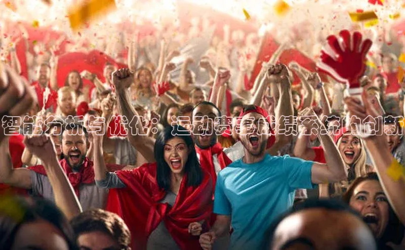 智能分析与优化：运动赛事成绩系统的创新