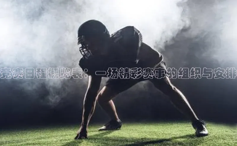 竞赛日程概览表：一场精彩赛事的组织与安排