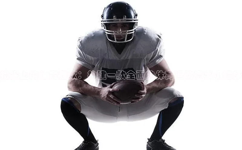 指尖上的体育狂欢：构建一款全面的体育运动赛事小程序