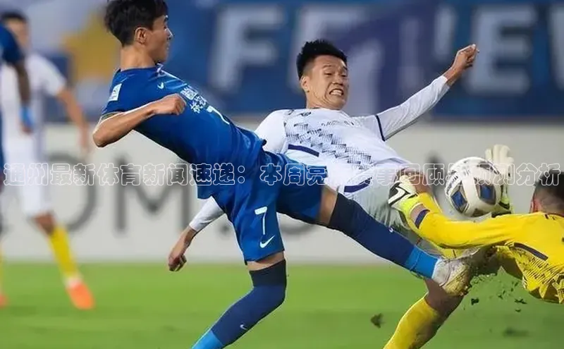 通州最新体育新闻速递：本周亮点赛事回顾与预测分析