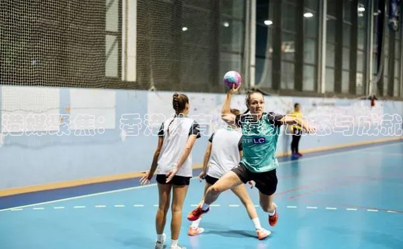 港媒聚焦：香港体育界最新动态与成就