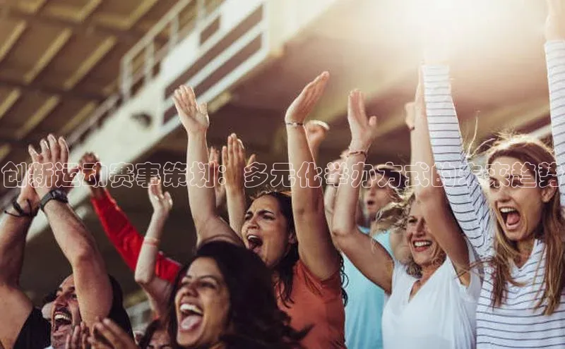 创新运动赛事策划：多元化举办方式的未来趋势