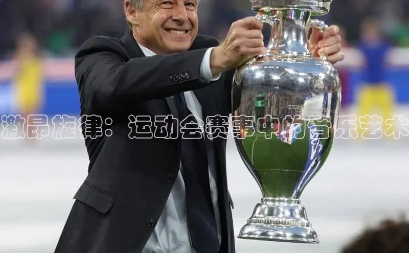 激昂旋律：运动会赛事中的音乐艺术