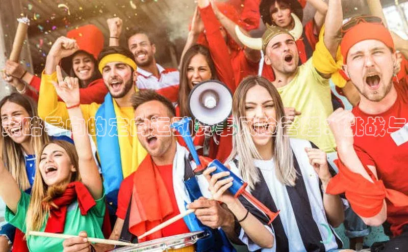 策略导向的定向运动赛事风险管理：挑战与