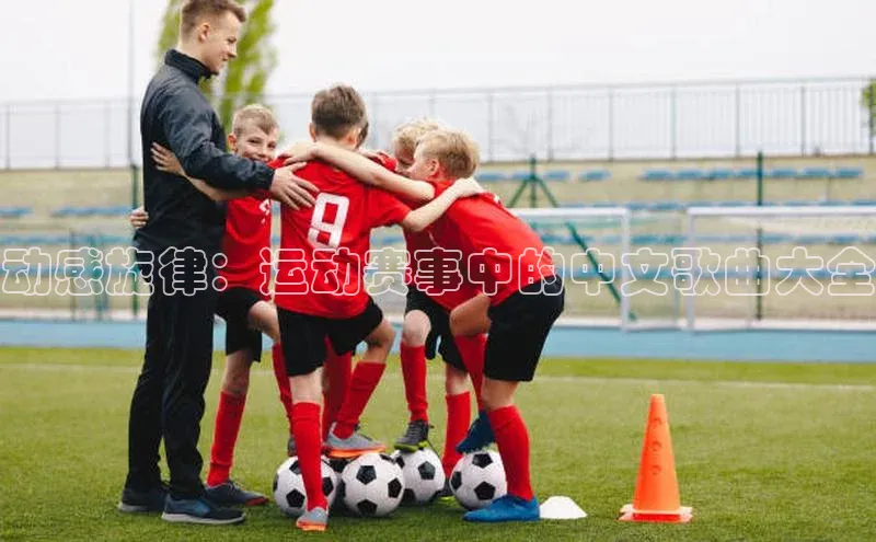 动感旋律：运动赛事中的中文歌曲大全