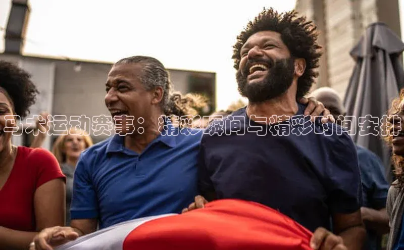 马术运动赛事：精彩瞬间与精彩时间安排