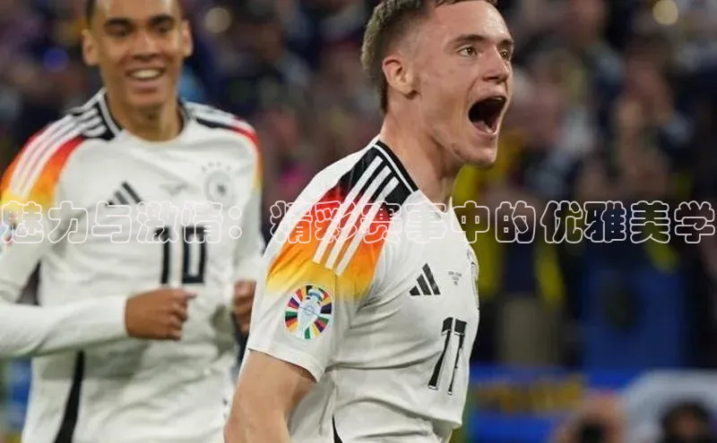 魅力与激情：精彩赛事中的优雅美学