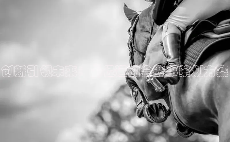 创新引领未来：田径运动会赛事策划方案