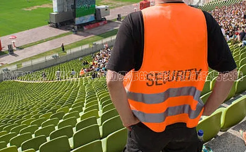 燃情光影：聚焦广电运动赛事的精彩传播策略与实践