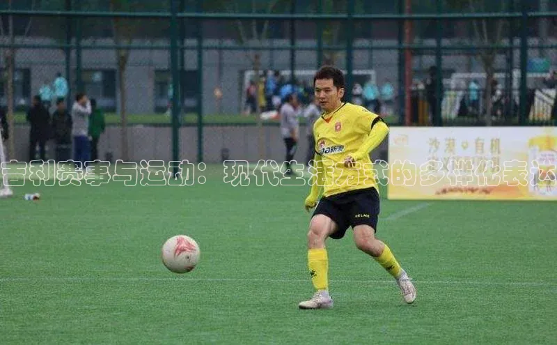 吉利赛事与运动：现代生活方式的多样化表达