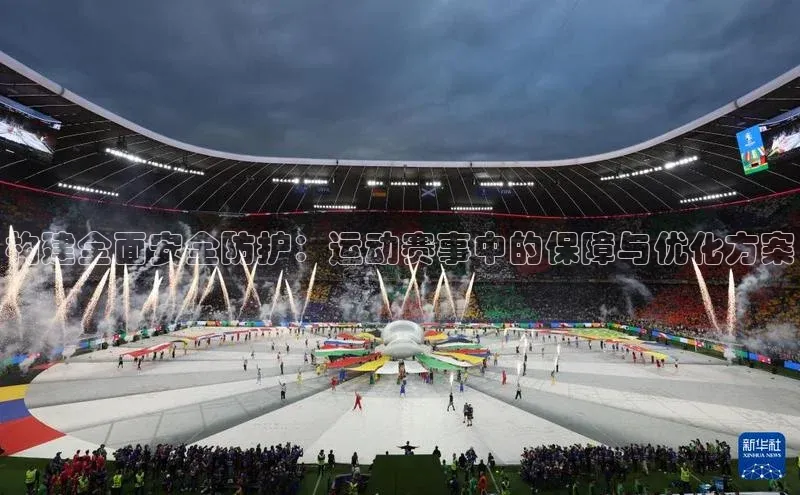 构建全面安全防护：运动赛事中的保障与优化方案
