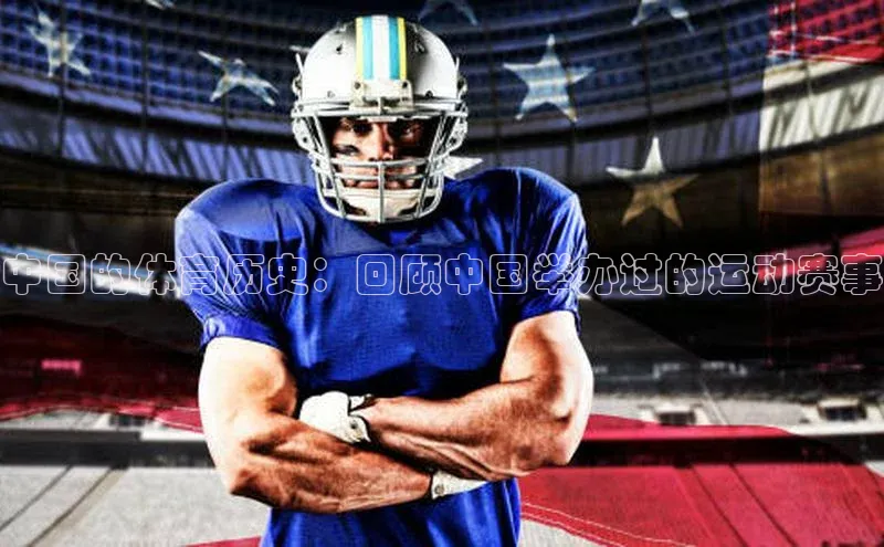 中国的体育历史：回顾中国举办过的运动赛事