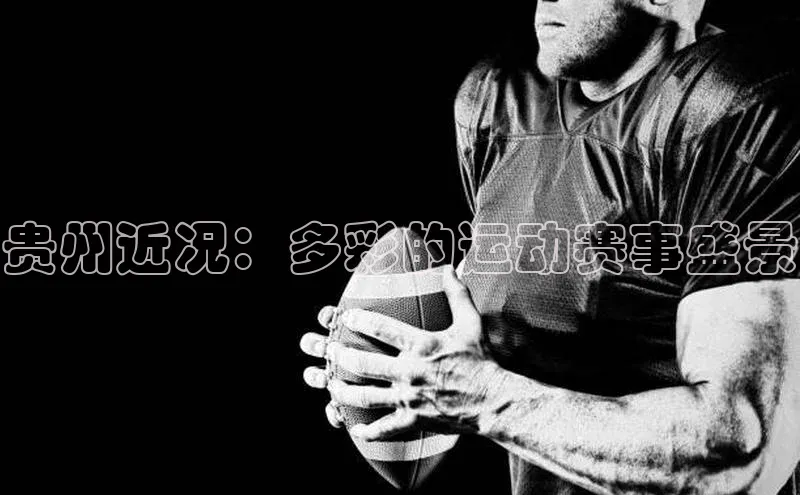 贵州近况：多彩的运动赛事盛景