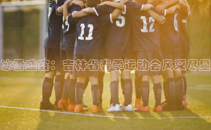 冰雪盛宴：吉林省春季运动会风采尽显