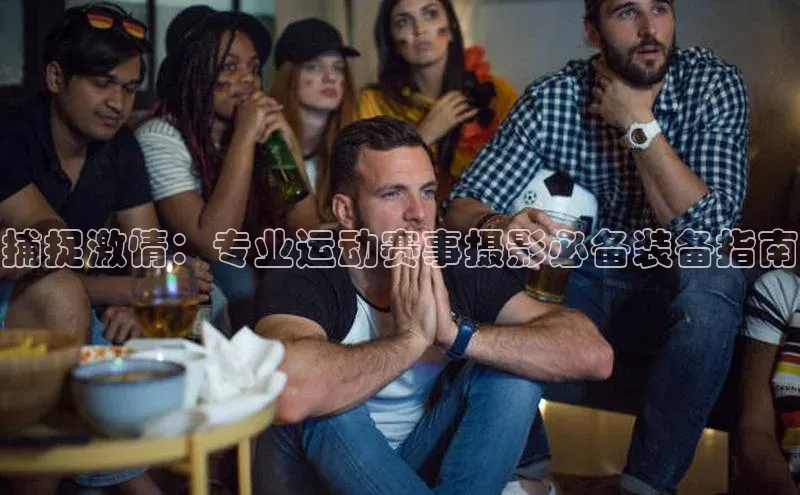 捕捉激情：专业运动赛事摄影必备装备指南