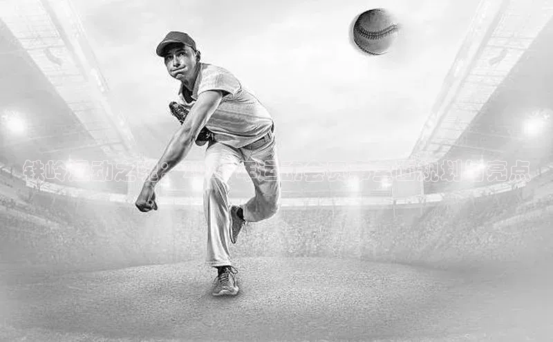 铁岭运动之魂：2023年运动会赛事全面规划与亮点