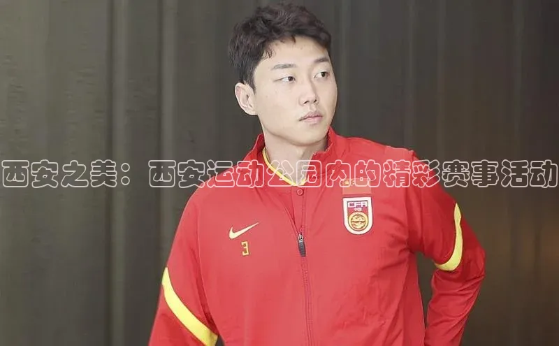 西安之美：西安运动公园内的精彩赛事活动