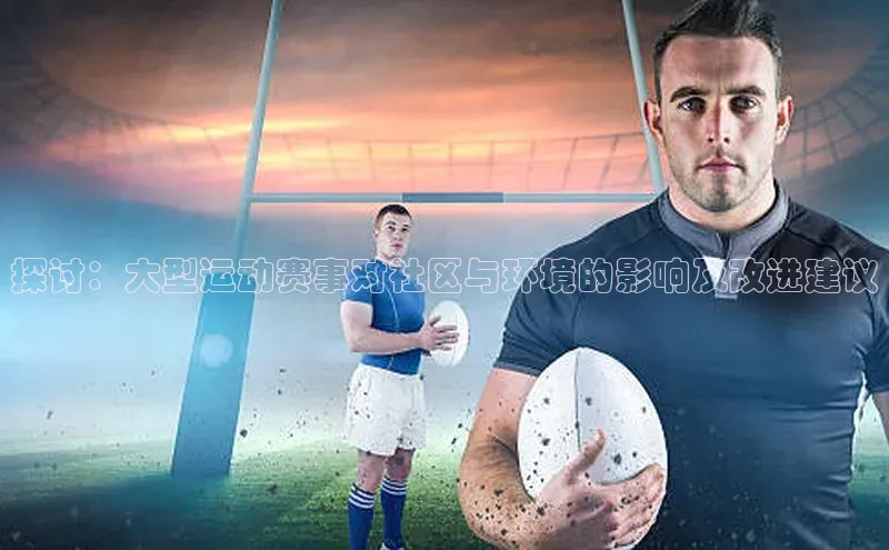 探讨：大型运动赛事对社区与环境的影响及改进建议